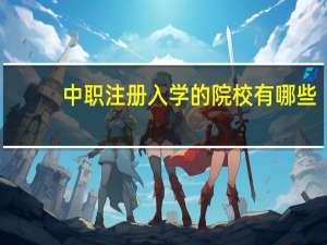 中职注册入学的院校有哪些