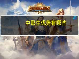 中职生优势有哪些