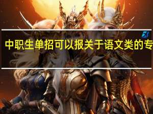 中职生单招可以报关于语文类的专业吗
