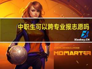中职生可以跨专业报志愿吗