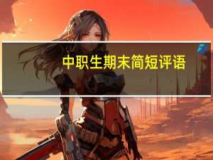 中职生期末简短评语