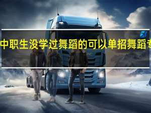 中职生没学过舞蹈的可以单招舞蹈专业嘛