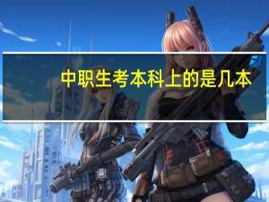 中职生考本科上的是几本