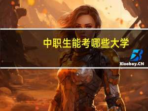 中职生能考哪些大学