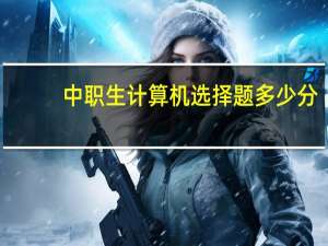 中职生计算机选择题多少分