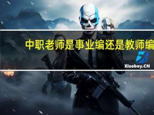 中职老师是事业编还是教师编