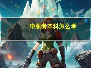中职考本科怎么考