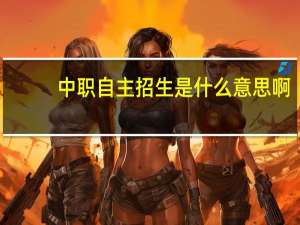 中职自主招生是什么意思啊