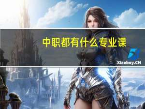 中职都有什么专业课
