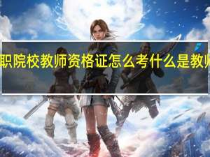 中职院校教师资格证怎么考 什么是教师资格证