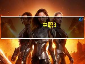 中职3+4本科和普通高考本科有什么区别吗