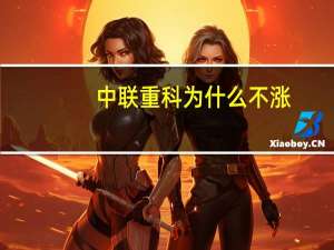 中联重科为什么不涨