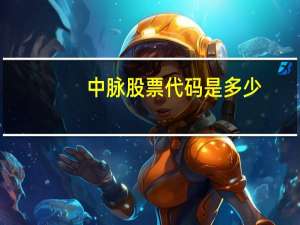 中脉股票代码是多少