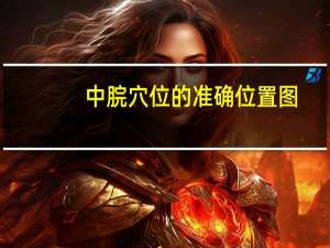 中脘穴位的准确位置图（中脘穴位的准确位置）
