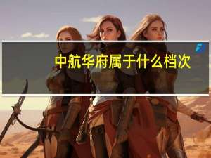中航华府属于什么档次