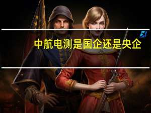 中航电测是国企还是央企