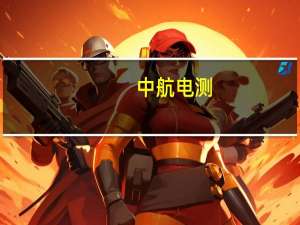 中航电测：国务院国资委原则同意公司购买成飞集团的重大资产重组事项