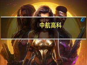 中航高科：第三季度净利润同比增长50.06%