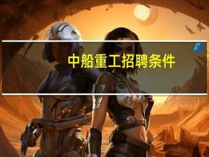 中船重工招聘条件
