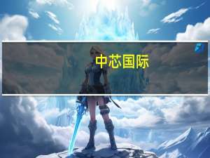 中芯国际：未来新能源车相关需求基本都在8英寸晶圆上