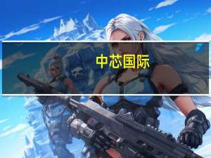 中芯国际：2023年Q2毛利为3.165亿美元2023年第一季为3.047亿美元2022年第二季为7.505亿美元