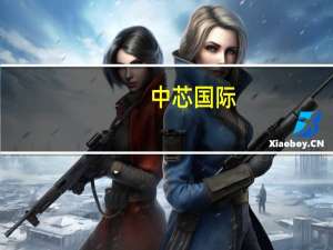 中芯国际：Q3出货量预计将继续上升而同时折旧也将持续增加下半年公司销售收入预计好于上半年