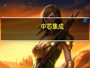 中芯集成：最新一代高性能SiC MOS已经发布并送样性能达到全球先进水平