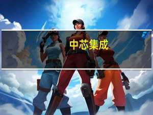 中芯集成：证券简称拟变更为“芯联集成”