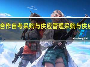 中英合作自考采购与供应管理采购与供应管理专业