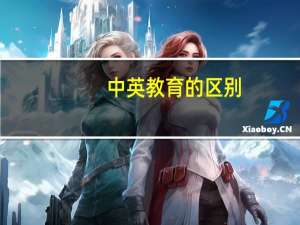 中英教育的区别