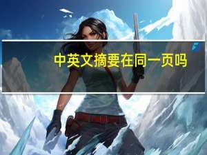 中英文摘要在同一页吗