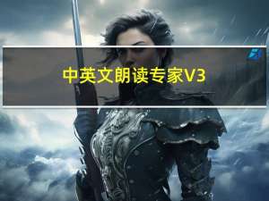 中英文朗读专家 V3.3 免费版（中英文朗读专家 V3.3 免费版功能简介）