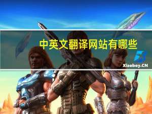 中英文翻译网站有哪些（中英文翻译网站）