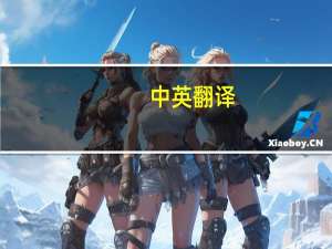 中英翻译（中翻译英）