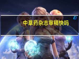 中草药杂志审稿快吗（中草药杂志）