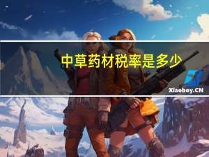 中草药材税率是多少