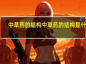 中草药的结构中草药的结构是什么