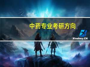 中药专业考研方向