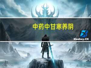 中药中甘寒养阴，酸甘化阴，辛甘化阳，甘温助阳的理论出处是什么地方