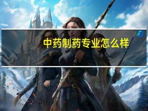 中药制药专业怎么样