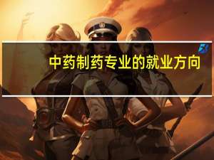 中药制药专业的就业方向