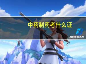 中药制药考什么证