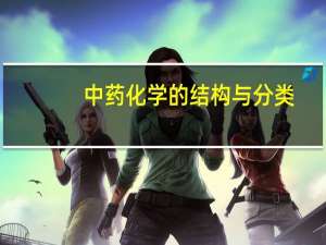 中药化学的结构与分类