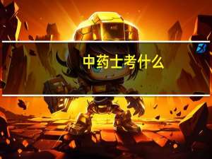 中药士考什么