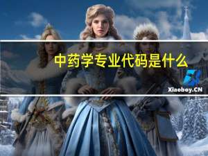 中药学专业代码是什么