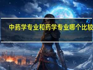 中药学专业和药学专业哪个比较好