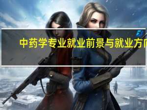 中药学专业就业前景与就业方向