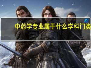 中药学专业属于什么学科门类