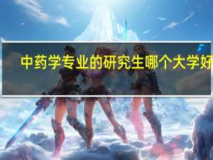 中药学专业的研究生哪个大学好考