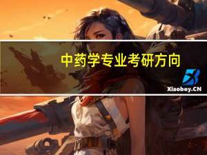中药学专业考研方向